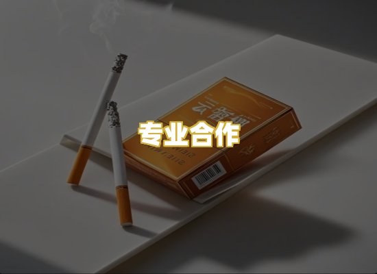 专业合作